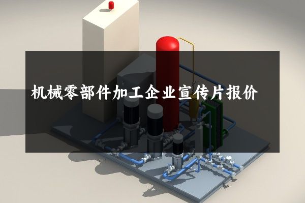 机械零部件加工企业宣传片报价