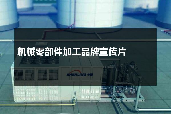 机械零部件加工品牌宣传片