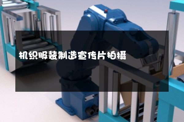 机织服装制造宣传片拍摄