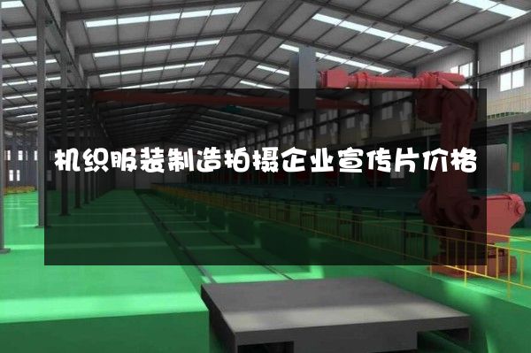 机织服装制造拍摄企业宣传片价格