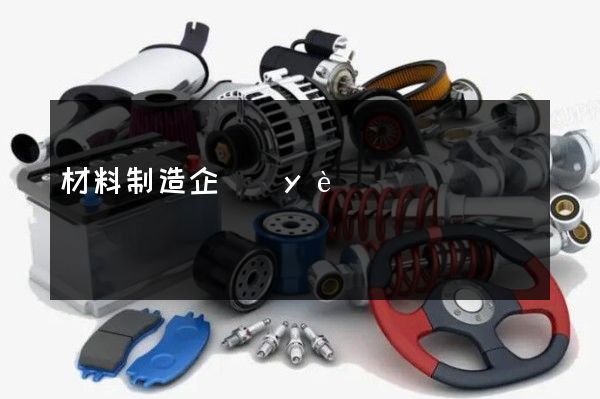 材料制造企業(yè)宣傳片策劃 材料制造企業(yè)宣傳片策劃