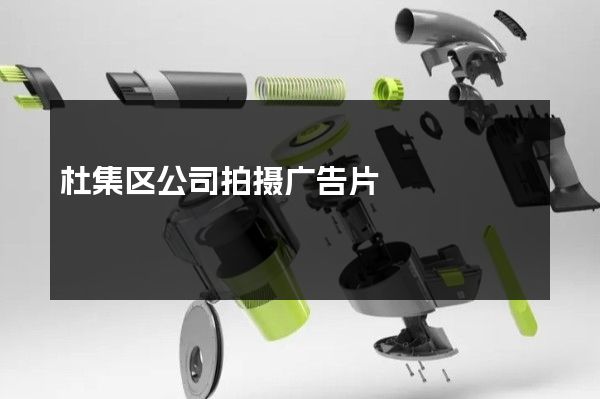 杜集区公司拍摄广告片