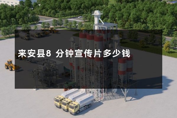 来安县8分钟宣传片多少钱