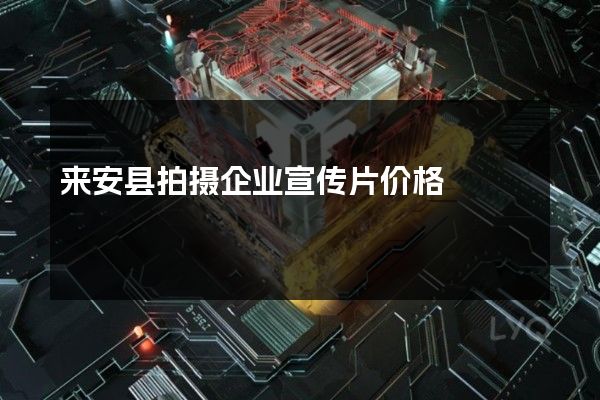 来安县拍摄企业宣传片价格