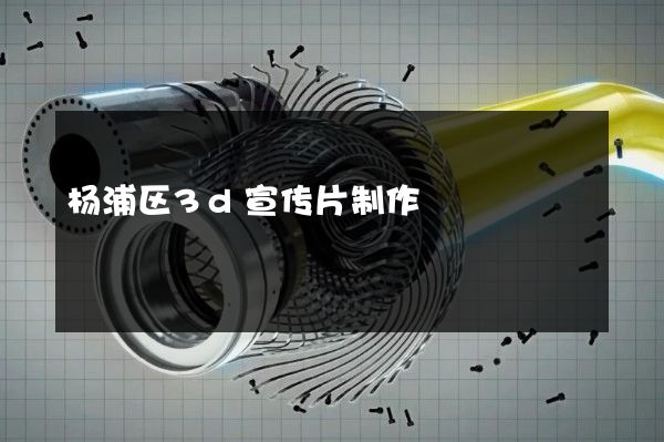 杨浦区3d宣传片制作