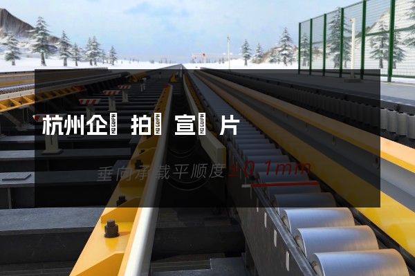 杭州企業拍攝宣傳片