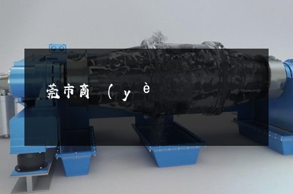 東莞市商業(yè)學(xué)校宣傳片 東莞市商業(yè)學(xué)校宣傳片