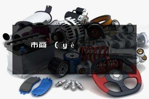 東陽市商業(yè)宣傳片 東陽市商業(yè)宣傳片