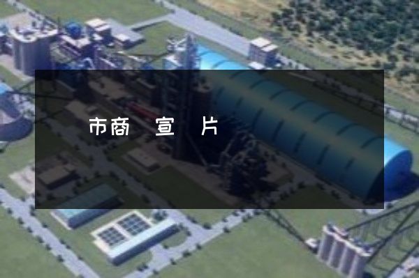 東陽市商業宣傳片