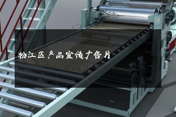 松江区产品宣传广告片
