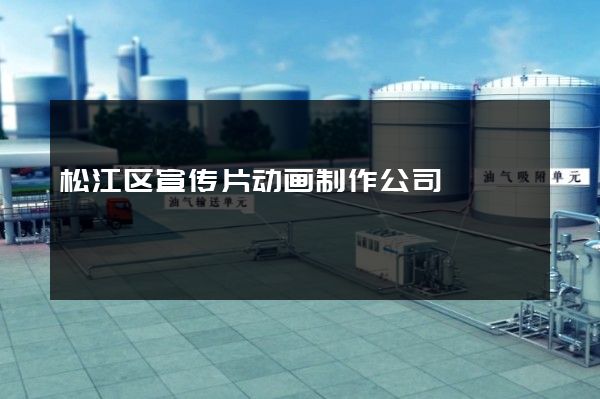 松江区宣传片动画制作公司
