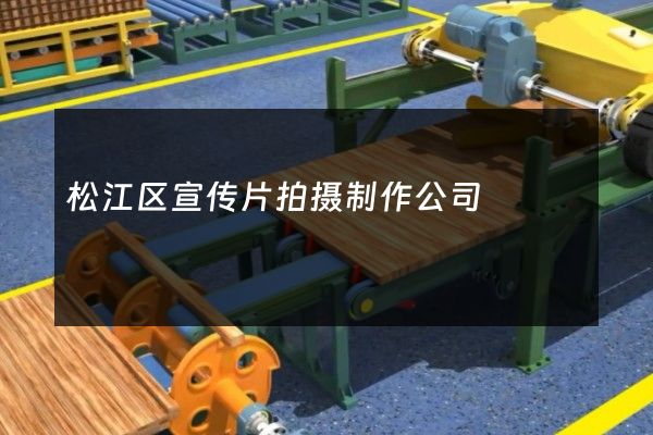 松江区宣传片拍摄制作公司