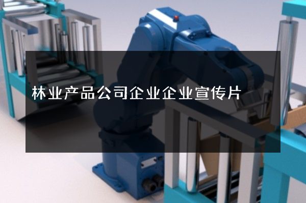 林业产品公司企业企业宣传片