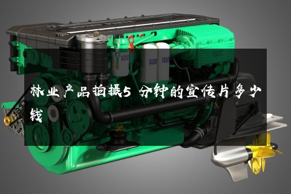 林业产品拍摄5分钟的宣传片多少钱
