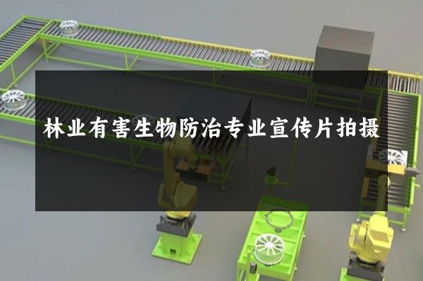 林业有害生物防治专业宣传片拍摄