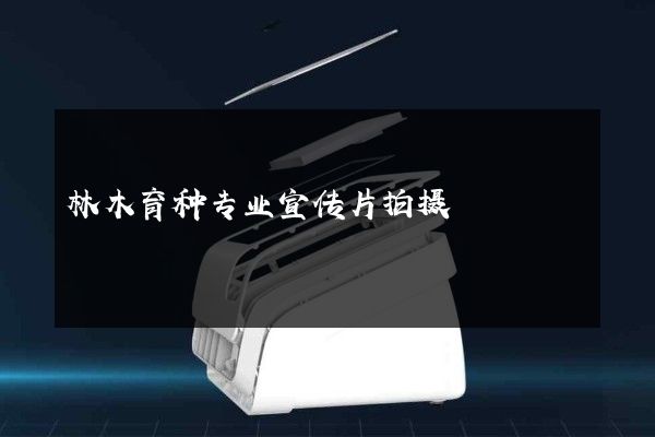 林木育种专业宣传片拍摄