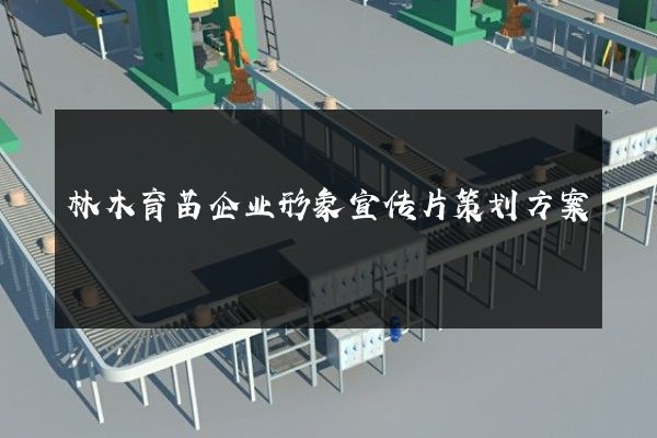 林木育苗企业形象宣传片策划方案