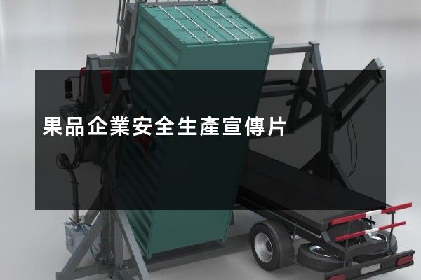 果品企業安全生產宣傳片