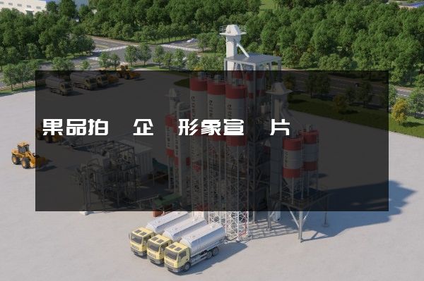 果品拍攝企業形象宣傳片