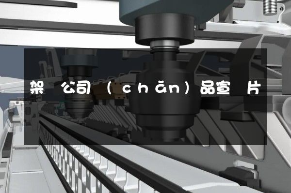 架線公司產(chǎn)品宣傳片