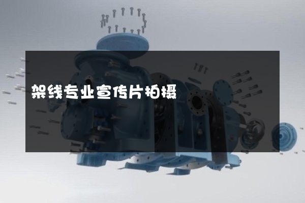 架线专业宣传片拍摄