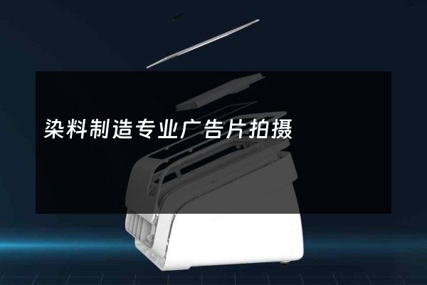 染料制造专业广告片拍摄