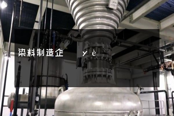 染料制造企業(yè)宣傳片制作公司哪家好 染料制造企業(yè)宣傳片制作公司哪家好