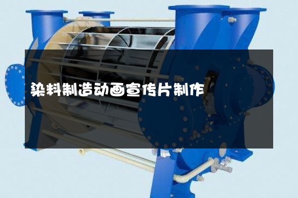 染料制造动画宣传片制作