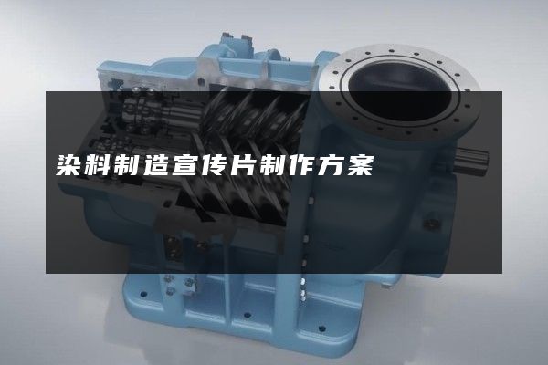 染料制造宣传片制作方案