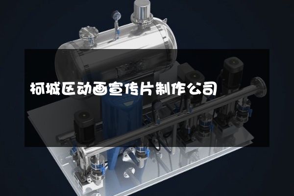 柯城区动画宣传片制作公司