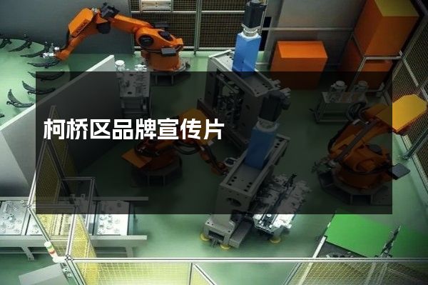 柯桥区品牌宣传片