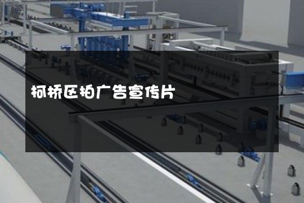 柯桥区拍广告宣传片