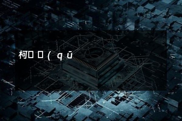 柯橋區(qū)產(chǎn)品宣傳廣告片 柯橋區(qū)產(chǎn)品宣傳廣告片