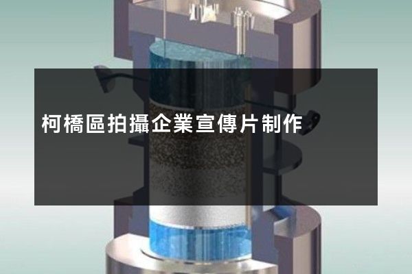 柯橋區拍攝企業宣傳片制作