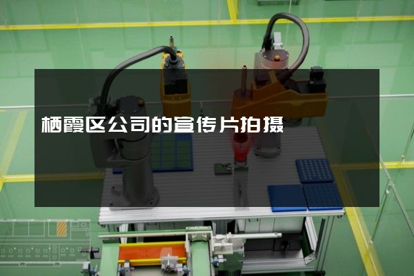 栖霞区公司的宣传片拍摄