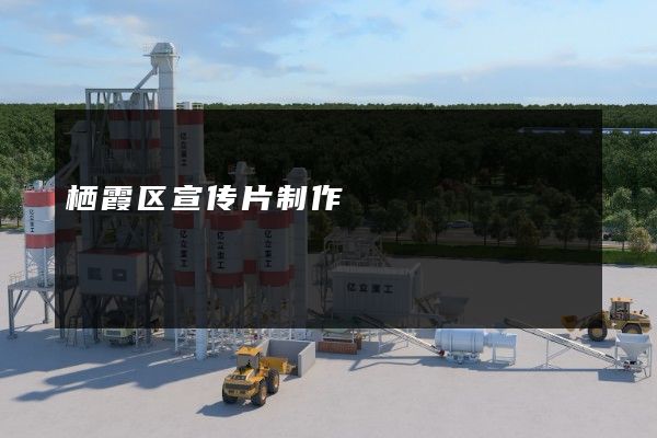 栖霞区宣传片制作