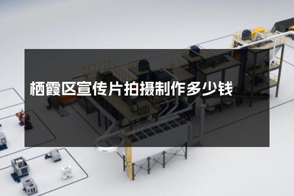 栖霞区宣传片拍摄制作多少钱