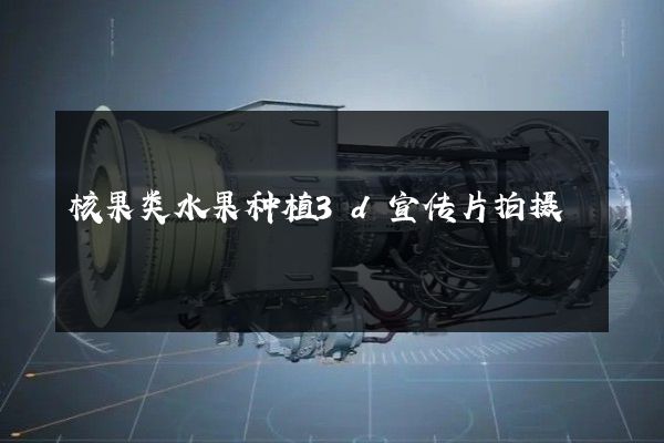 核果类水果种植3d宣传片拍摄