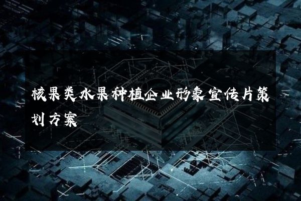 核果类水果种植企业形象宣传片策划方案