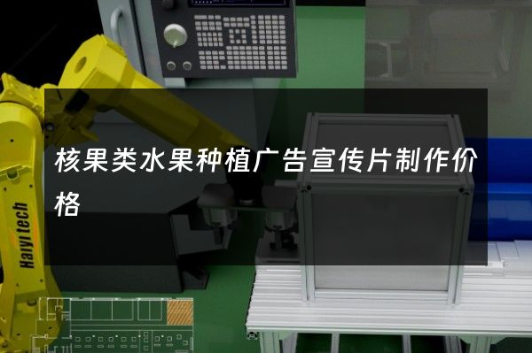 核果类水果种植广告宣传片制作价格