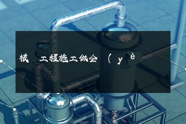 核電工程施工做企業(yè)宣傳片 核電工程施工做企業(yè)宣傳片