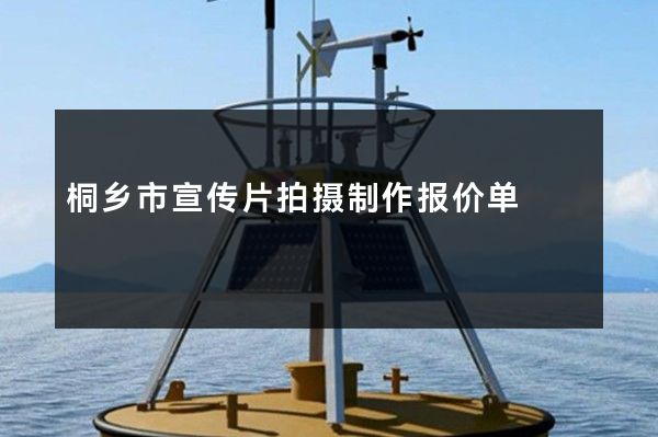 桐乡市宣传片拍摄制作报价单