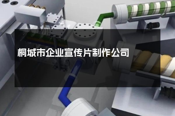 桐城市企业宣传片制作公司
