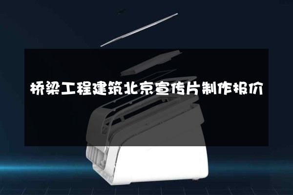 桥梁工程建筑北京宣传片制作报价