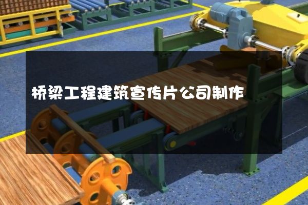 桥梁工程建筑宣传片公司制作