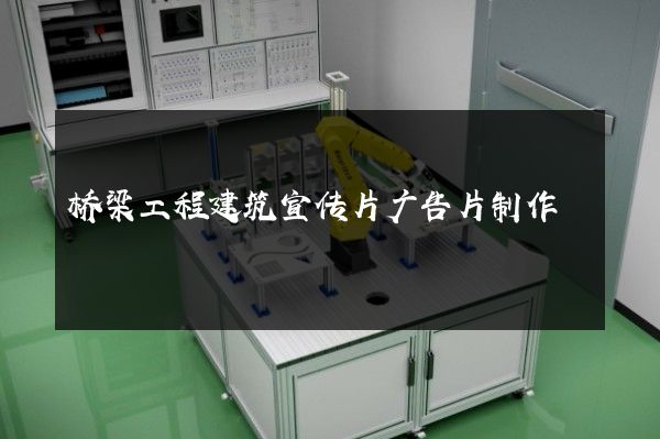 桥梁工程建筑宣传片广告片制作