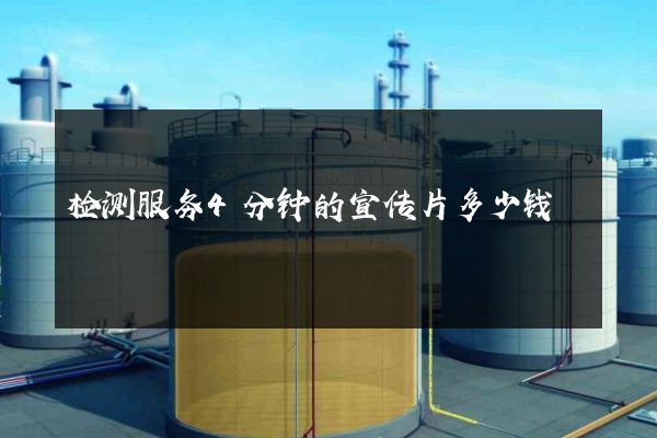 检测服务4分钟的宣传片多少钱