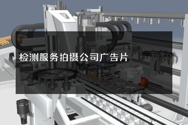 检测服务拍摄公司广告片