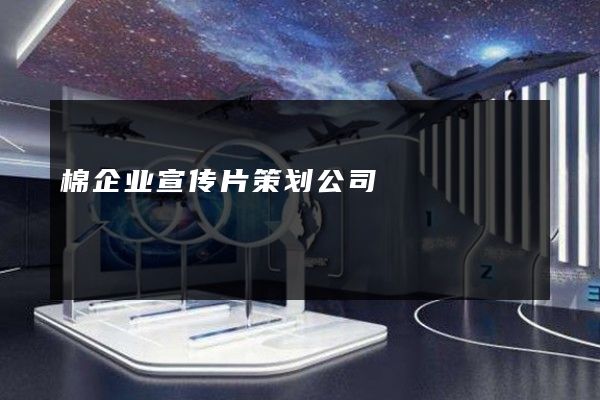 棉企业宣传片策划公司