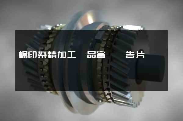 棉印染精加工產品宣傳廣告片